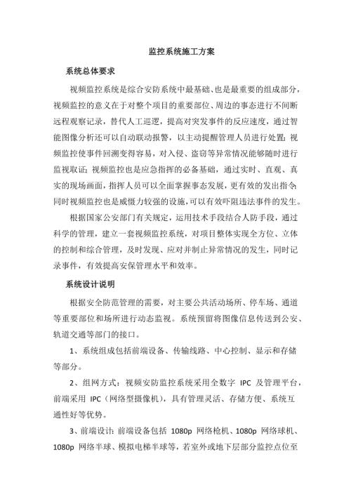 監(jiān)控系統(tǒng)施工方案68204（5頁）.doc