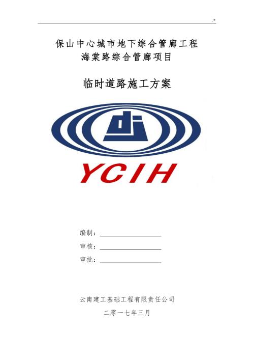 施工臨時(shí)道路施工方案計(jì)劃（9頁(yè)）