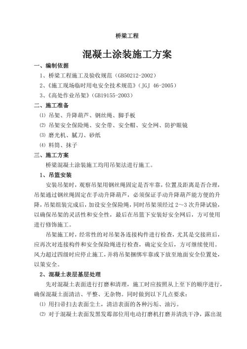 橋梁混凝土修飾施工方案（3頁）