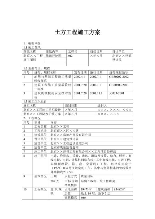 土方工程施工方案(3)（8頁）