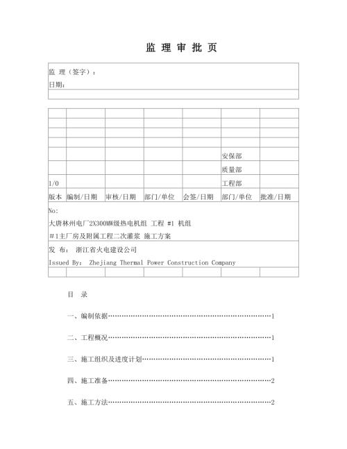 電廠主廠房及附屬工程二次灌漿施工方案（26頁）