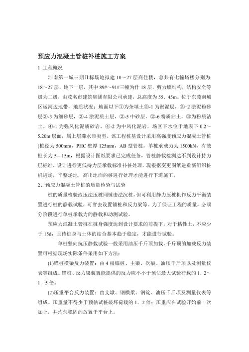 預(yù)應(yīng)力混凝土管樁補(bǔ)樁施工方案（7頁）