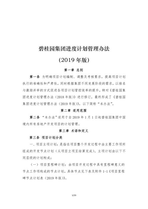 2019房地產開發集團進度計劃管理辦法（23頁）