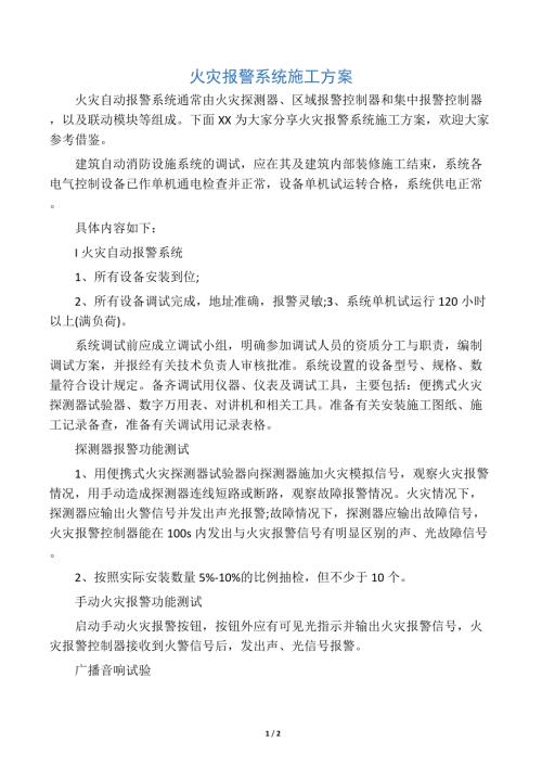火災報警系統施工方案（2頁）