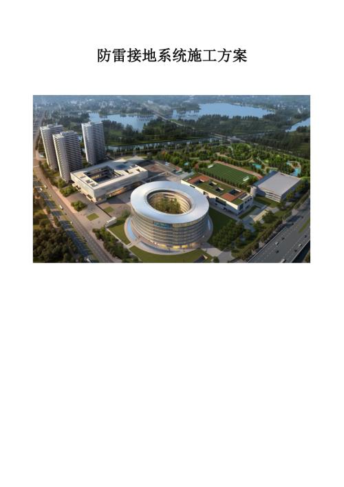 辦公室、廠房、門衛室、雨蓬、連廊防雷接地系統施工方案（24頁）.doc