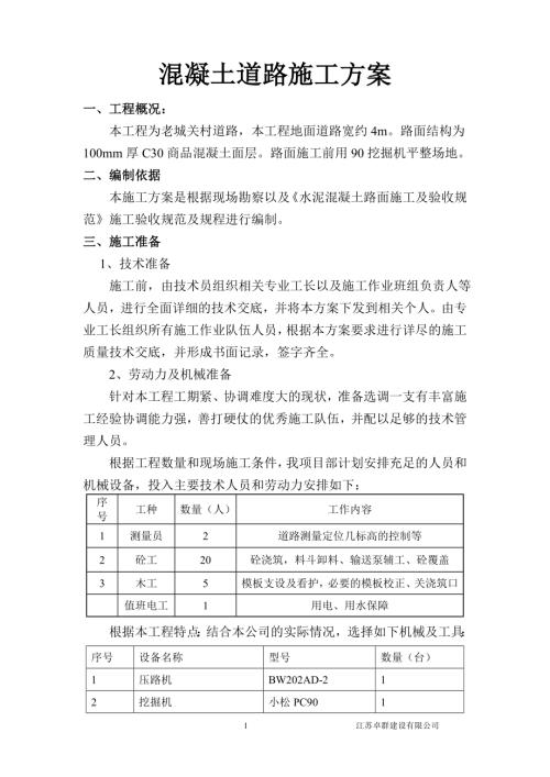 水泥混凝土路面施工方案31147（7頁）