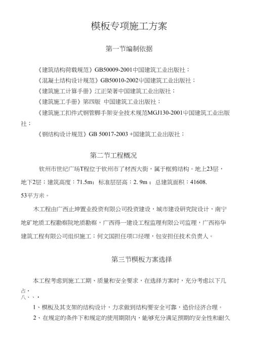 欽州市世紀廣場模板施工方案（60頁）