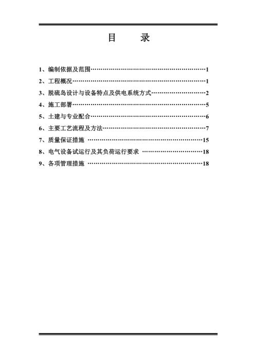 發電公司二期1×300MW機組配套全煙氣量處理煙氣脫硫裝置施工方案（20頁）