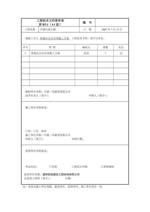 施工方案監(jiān)理審批表(11)（1頁）