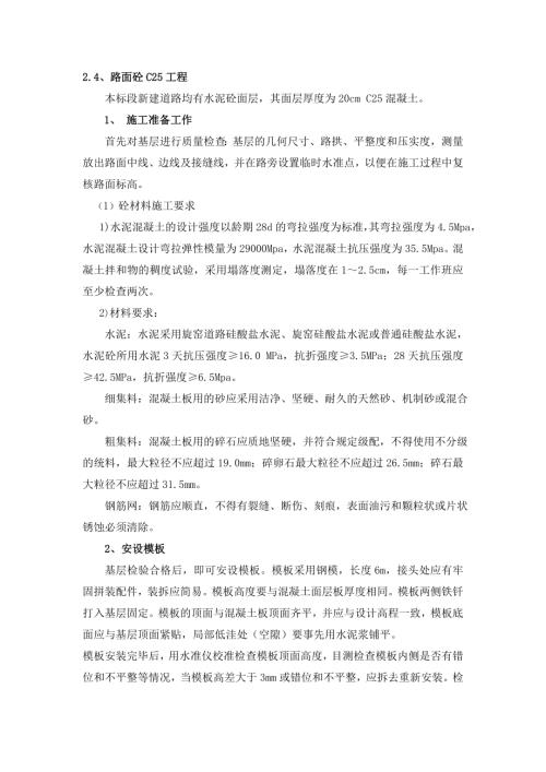 路面砼C25工程施工方案（6頁(yè)）
