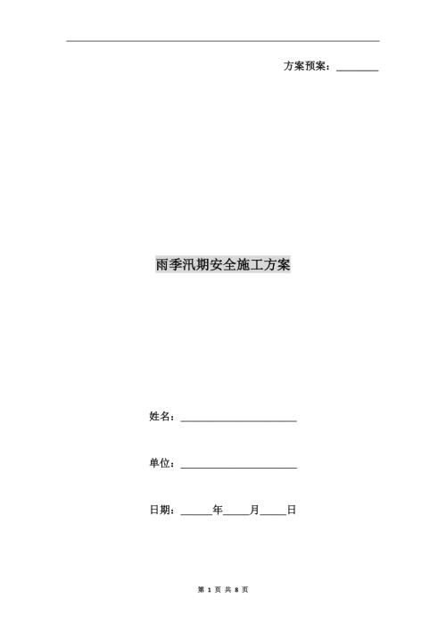 雨季汛期安全施工方案（8頁(yè)）