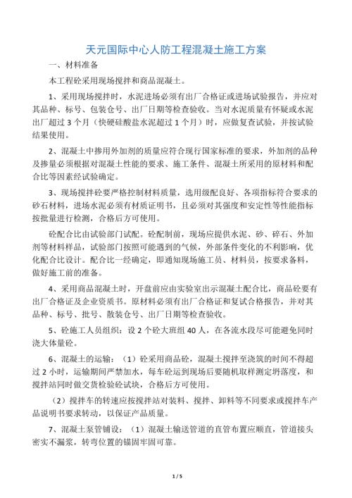 人防混凝土版施工方案MicrosoftW（5頁）