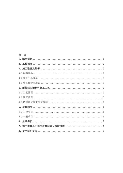 膩子、涂料工程施工方案（8頁）