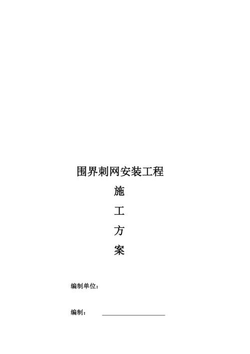 圍界刺網(wǎng)安裝施工方案（8頁）