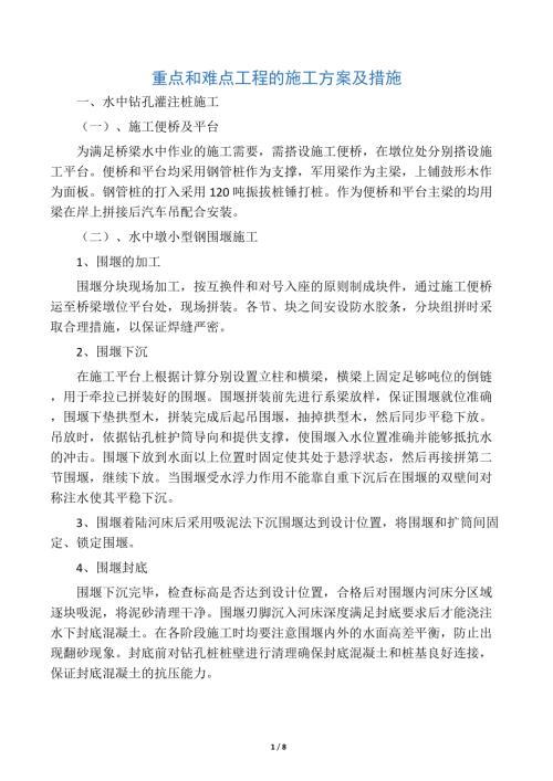 橋梁工程重點(diǎn)和難點(diǎn)工程的施工方案（8頁(yè)）