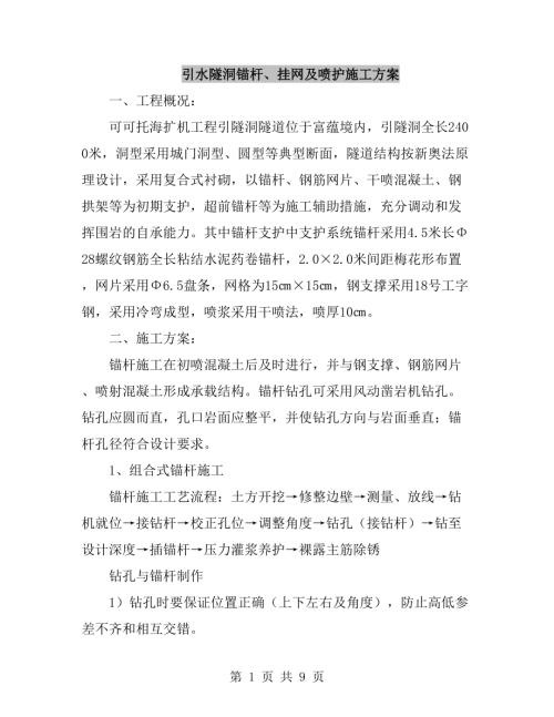引水隧洞錨桿、掛網及噴護施工方案（9頁）