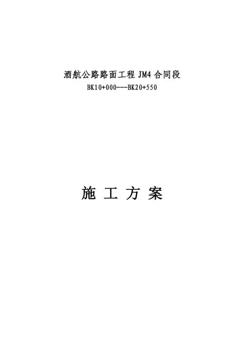 酒航公路路面工程JM4合同段施工方案（7頁(yè)）