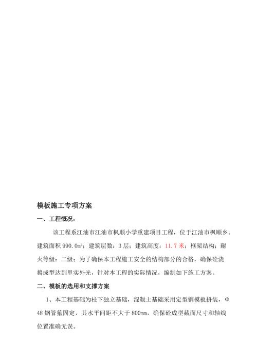 江油市江油市楓順小學重建項目工程定型鋼模板施工方案（21頁）