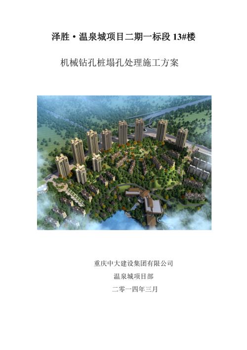 機(jī)械鉆孔樁塌孔處理施工方案（5頁）