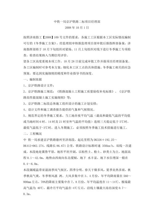 京滬鐵路二標冬季施工方案（9頁）