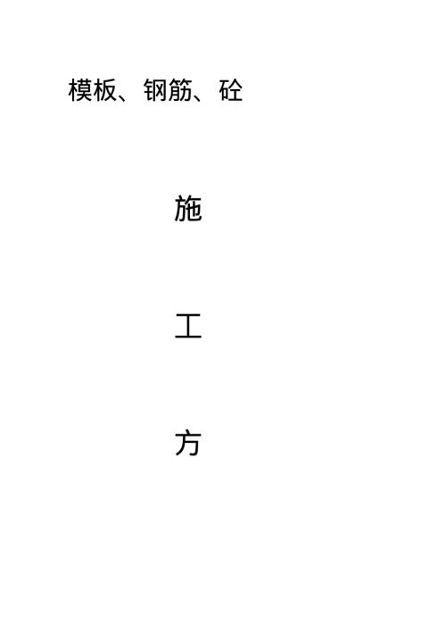 鋼筋砼模板施工方案（67頁(yè)）