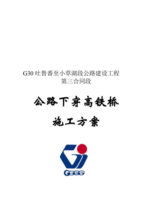 下穿高鐵橋施工方案（8頁）.doc
