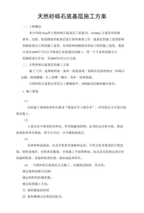 天然砂礫石底基層施工方案（5頁）.doc