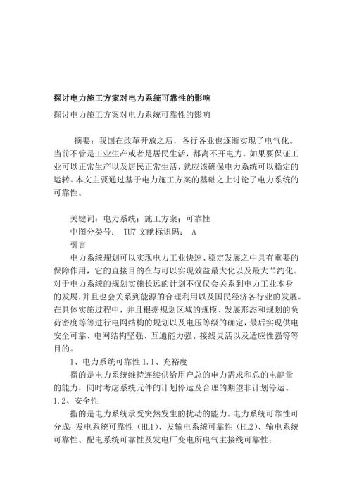 探討電力施工方案對電力系統(tǒng)可靠性的影響（5頁）