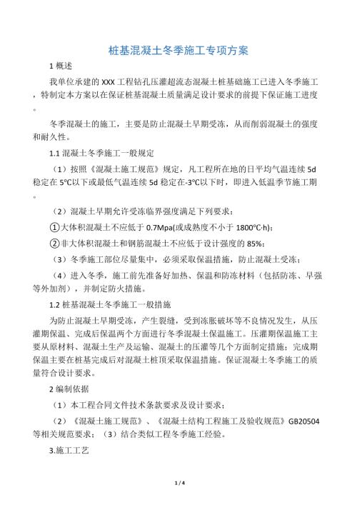 樁基混凝土冬季施工方案（4頁）
