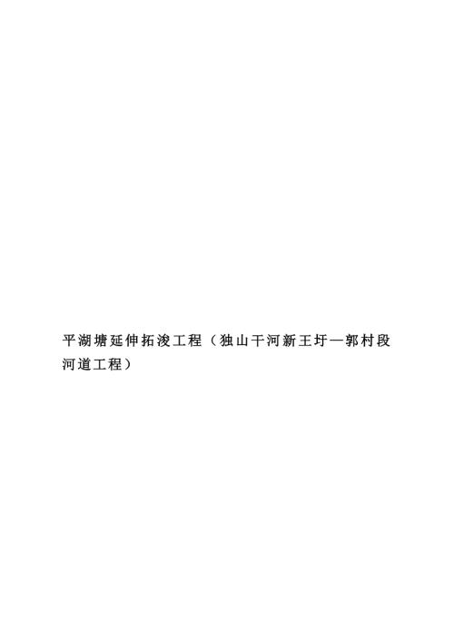 圍堰木樁專項施工方案（6頁）.doc