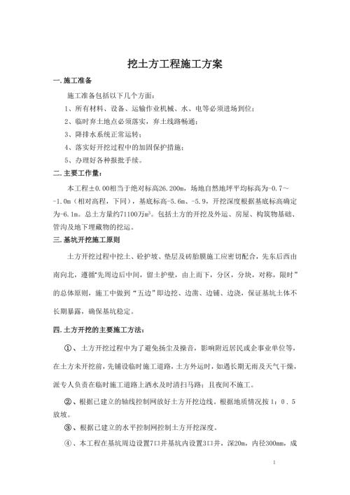 挖土方工程施工方案（4頁(yè)）