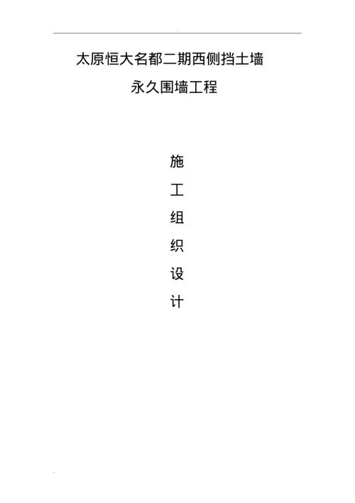 名都住宅小區(qū)圍墻及擋土墻施工組織設(shè)計方案（44頁）