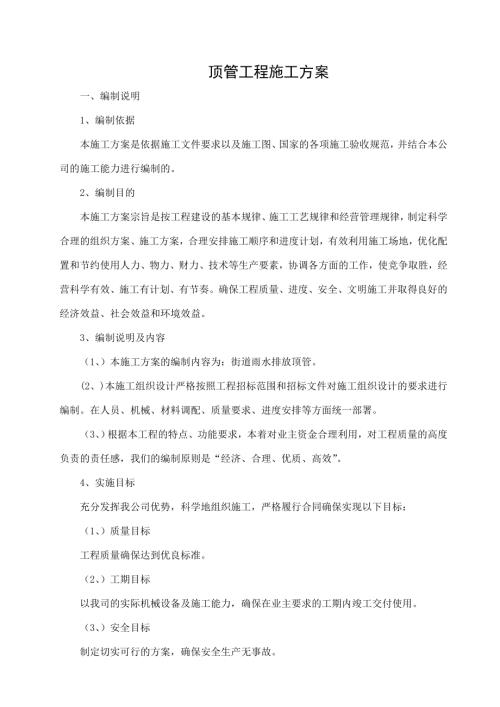 110KV文上金五線升級改造工程過路頂管項目頂管工程施工方案（28頁）.doc
