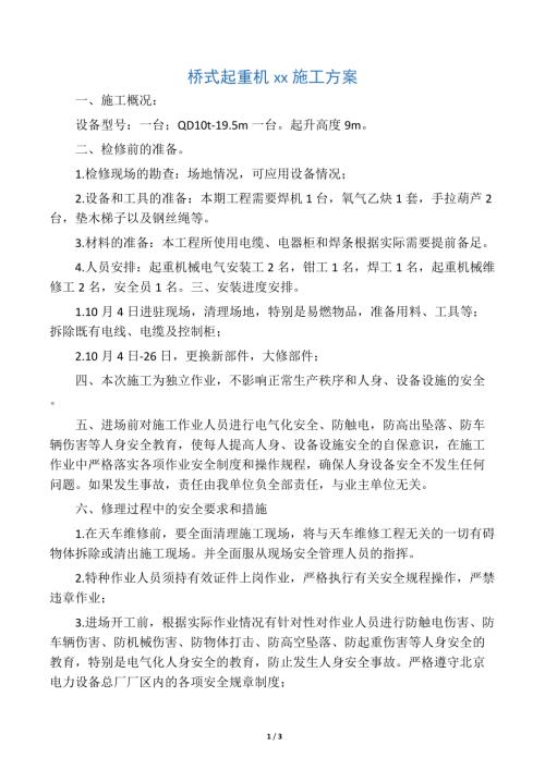橋式起重機大修施工方案（3頁）