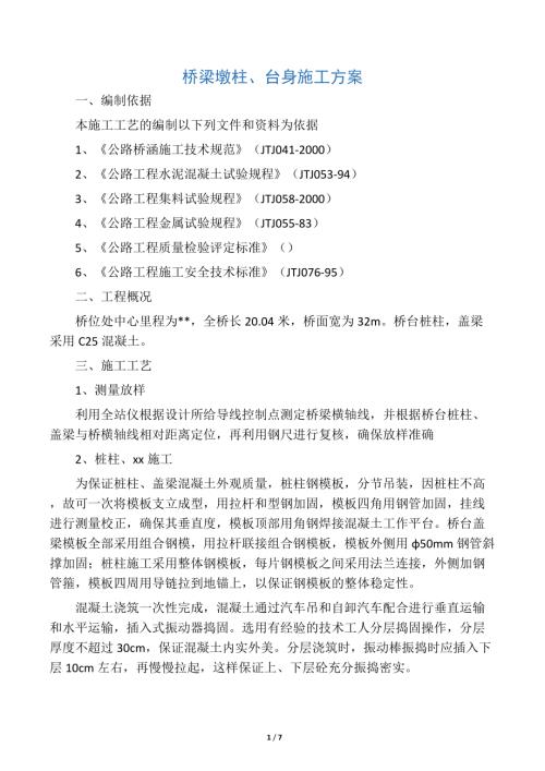 橋梁墩柱、臺(tái)身施工方案（7頁(yè)）