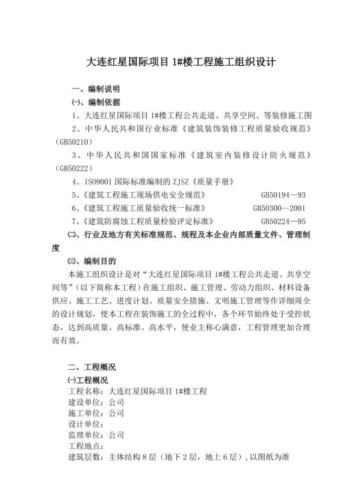 紅星國際建筑裝修施工組織設計方案（46頁）.doc