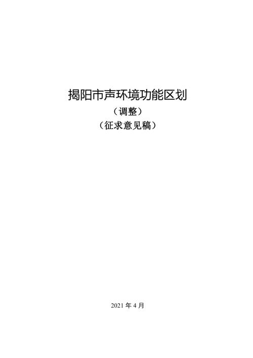 揭陽市聲環境功能區劃調整方案（2021年）（征求意見稿）（29頁）
