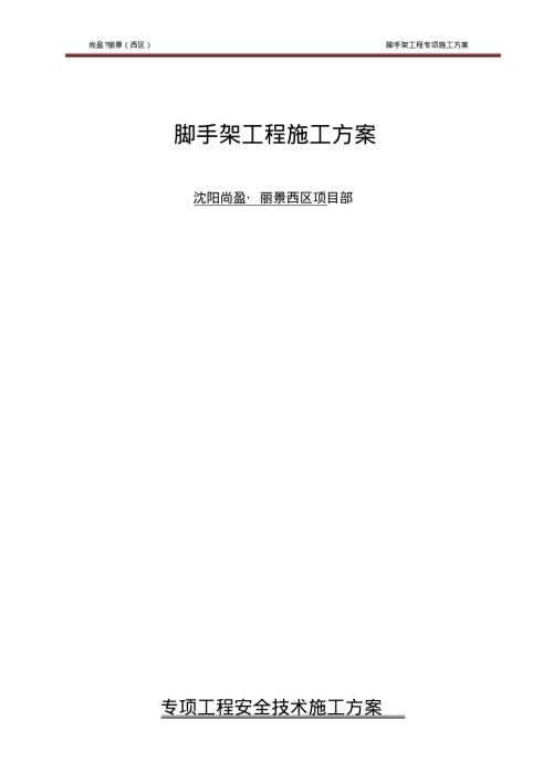 沈陽尚盈鋼管懸挑腳手架施工方案（52頁）