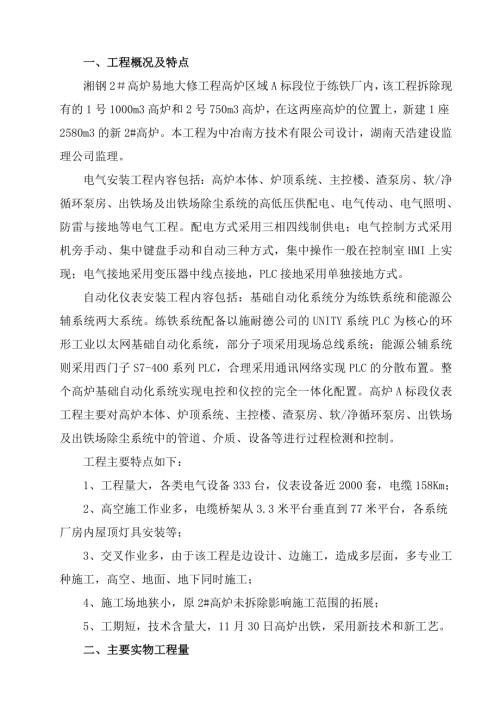 湘鋼高爐易地大修工程電氣工程施工方案（37頁）