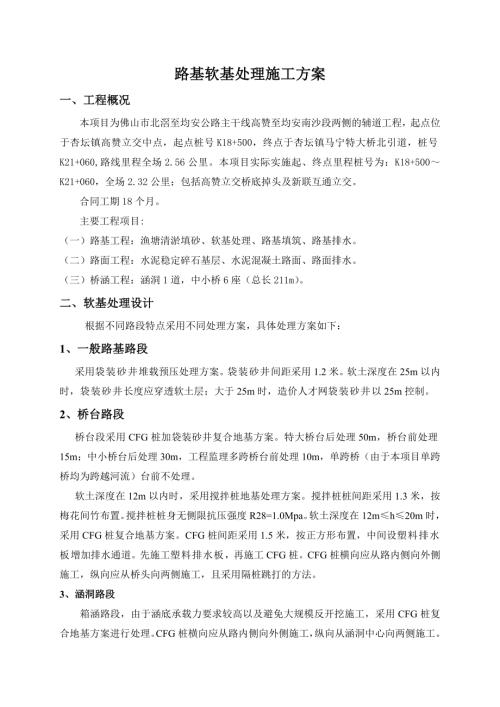 佛山市北滘至均安公路主干線輔道工程路基軟基處理施工方案（44頁）