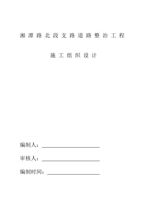 湘潭路北段支路道路整治工程施工方案（21頁(yè)）