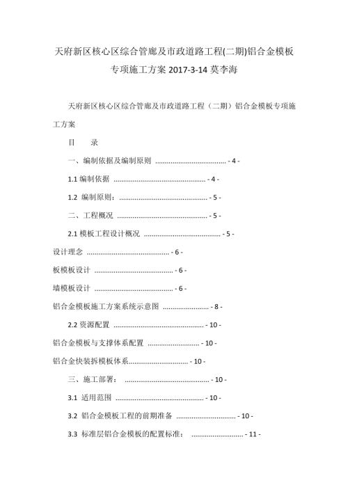 天府新區核心區綜合管廊及市政道路工程(二期)鋁合金模板專項施工方案（39頁）.doc