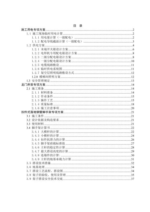 施工現場臨時供電專項施工方案（38頁）