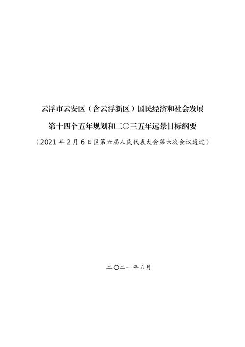 云浮市云安區（含云浮新區）國民經濟和社會發展第十四個五年規劃和二〇三五年遠景目標綱要方案（2021-2025年）（112頁）