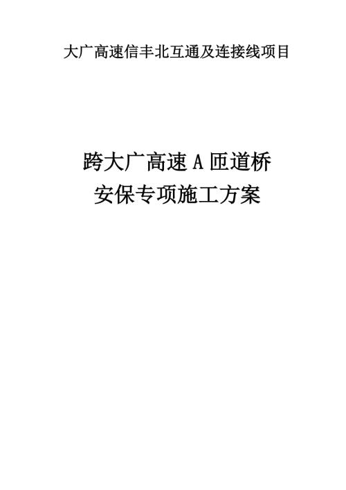 跨大廣高速A匝道橋安保專項施工方案（100頁）