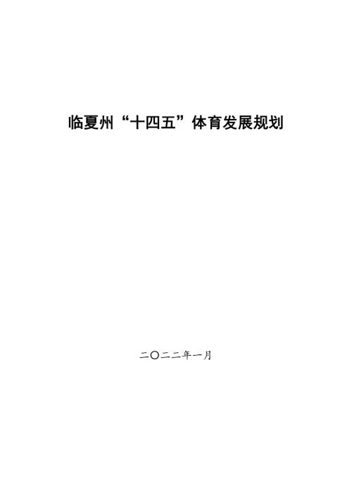臨夏州“十四五”體育發展規劃方案（2021-2025年）（31頁）