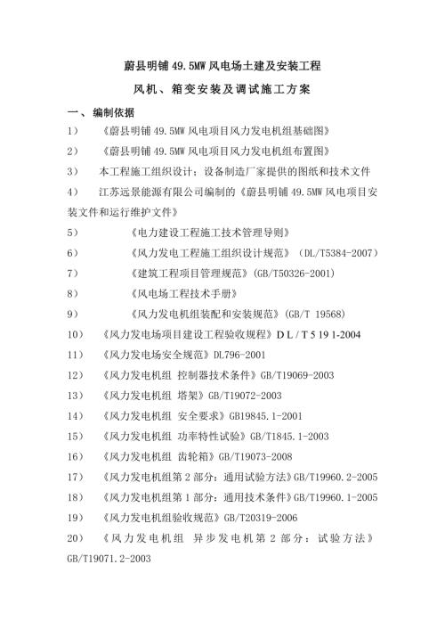 蔚縣明鋪49.5MW風(fēng)電場土建及安裝工程風(fēng)機、箱變安裝及調(diào)試施工方案（30頁）