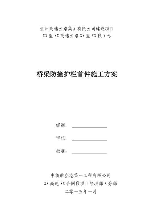 貴州高速公路橋梁防撞護欄首件施工方案（17頁）