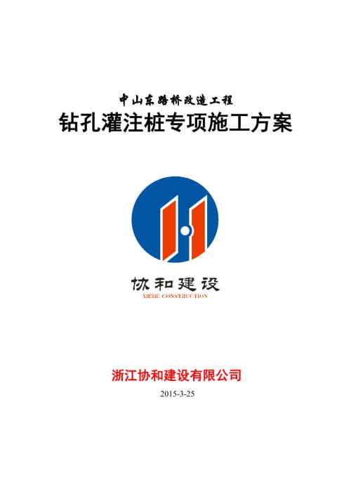 中山東路橋改造工程橋梁鉆孔灌注樁施工方案（34頁）