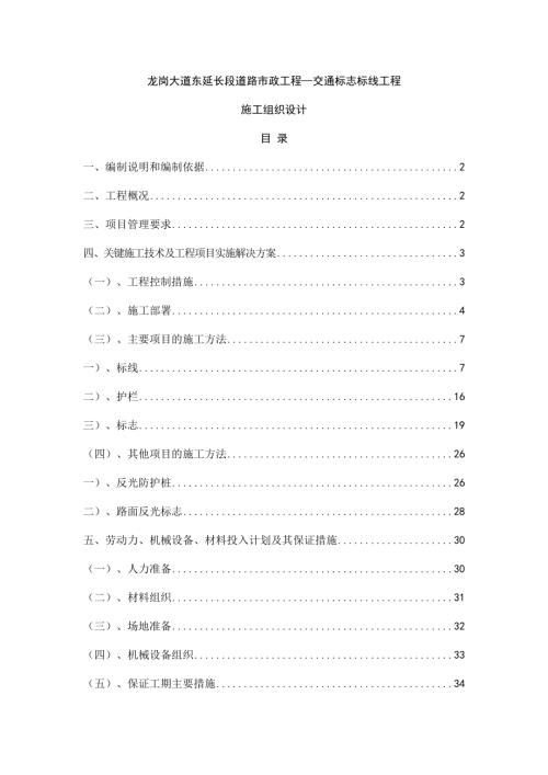 龍崗大道東延長段道路市政工程—交通標志標線工程施工組織設計方案（35頁）